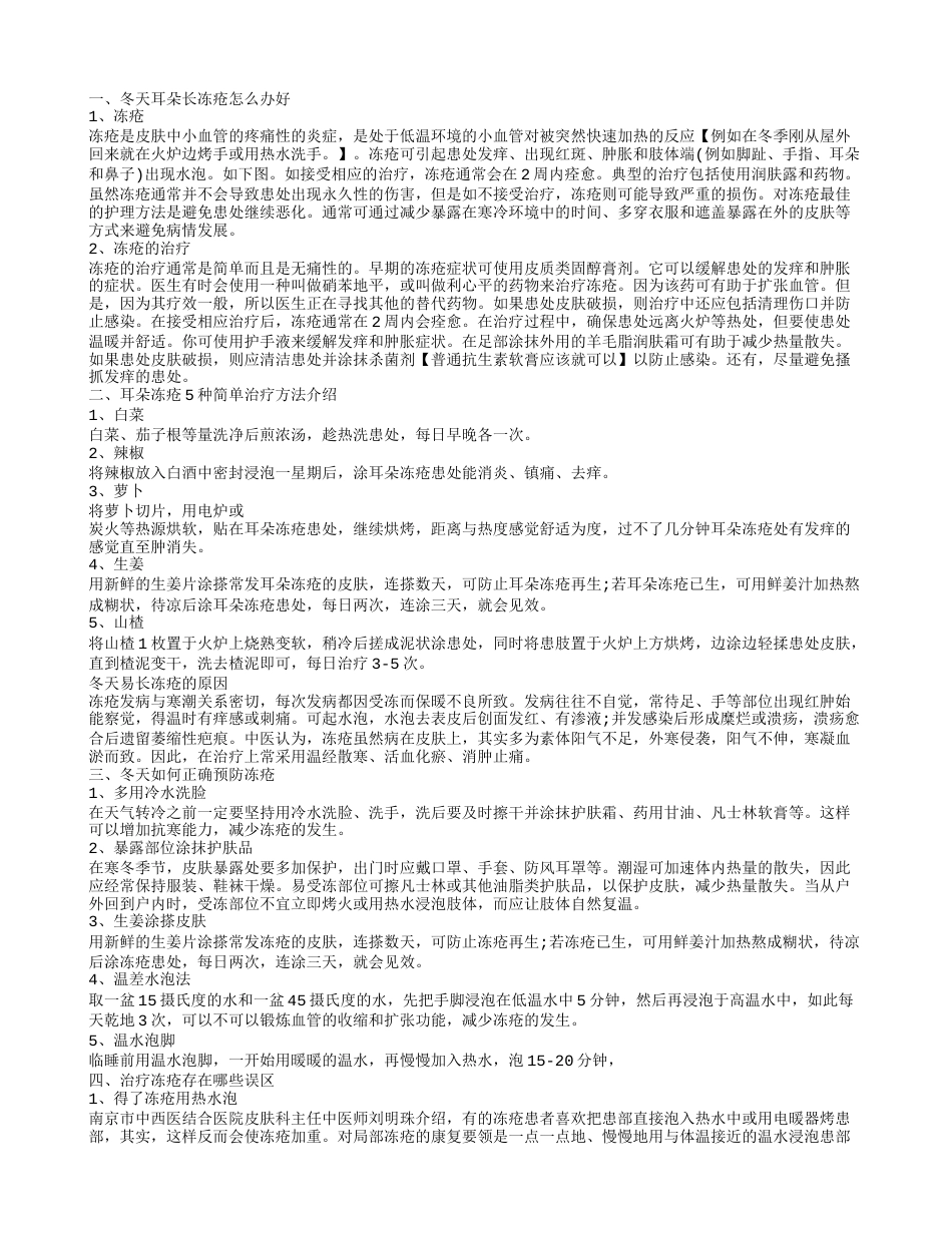 冬天耳朵长冻疮要如何应对呢 冬天耳朵冻疮怎么办.txt_第1页