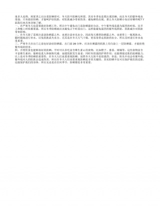 冬天防晒小知识 让整个冬天保持美白.txt