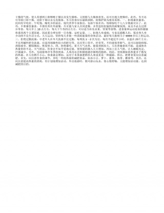 冬天防燥坚守“四拒绝”凉秋.txt