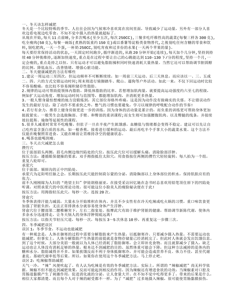 冬天该怎样减肥,冬天健康减肥的方法有哪些.txt_第1页