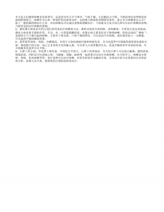 冬天咳嗽怎么办教你食疗治咳嗽.txt