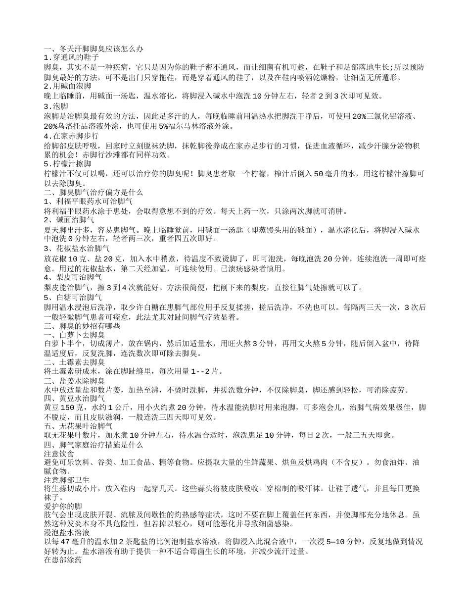 冬天汗脚脚臭怎么办 脚臭脚气治疗偏方有哪些.txt_第1页