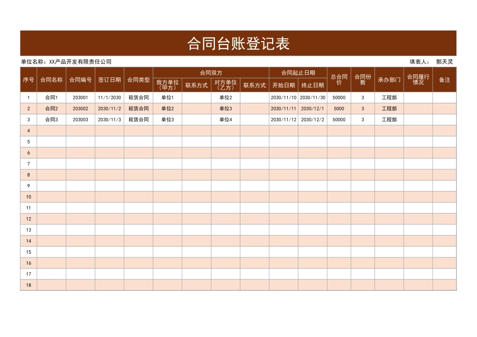 7合同台账登记表.xlsx_第1页