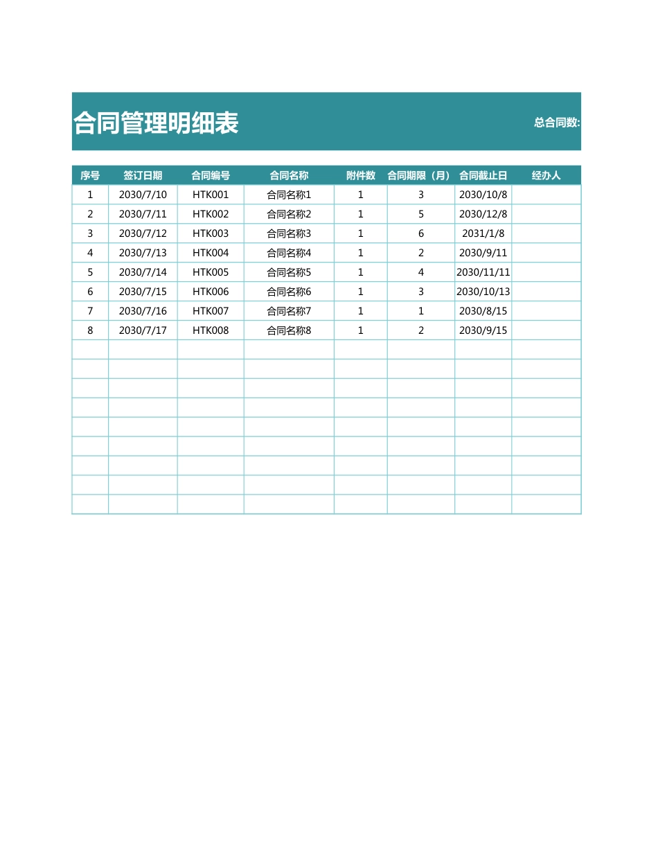 9合同管理明细表.xlsx_第1页