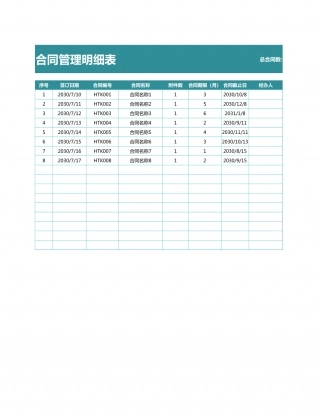 9合同管理明细表.xlsx