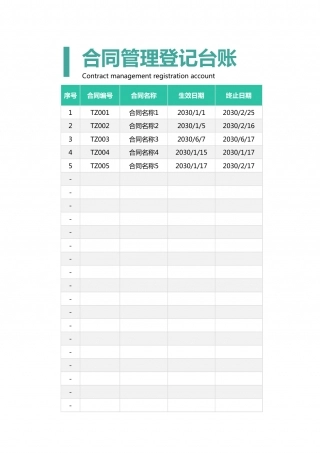 11合同管理登记台账.xlsx