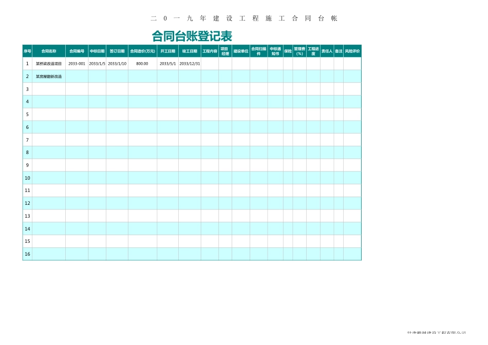 25合同台账登记表.xls_第1页