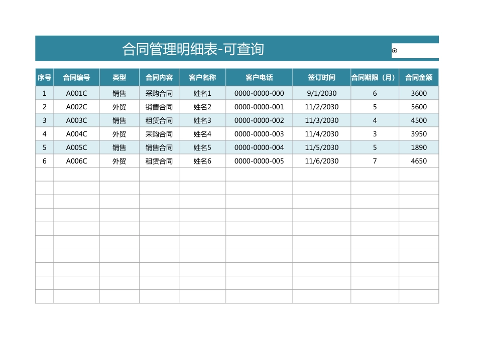 31合同管理明细表-可查询.xlsx_第1页