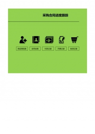 48采购合同进度跟踪.xlsx