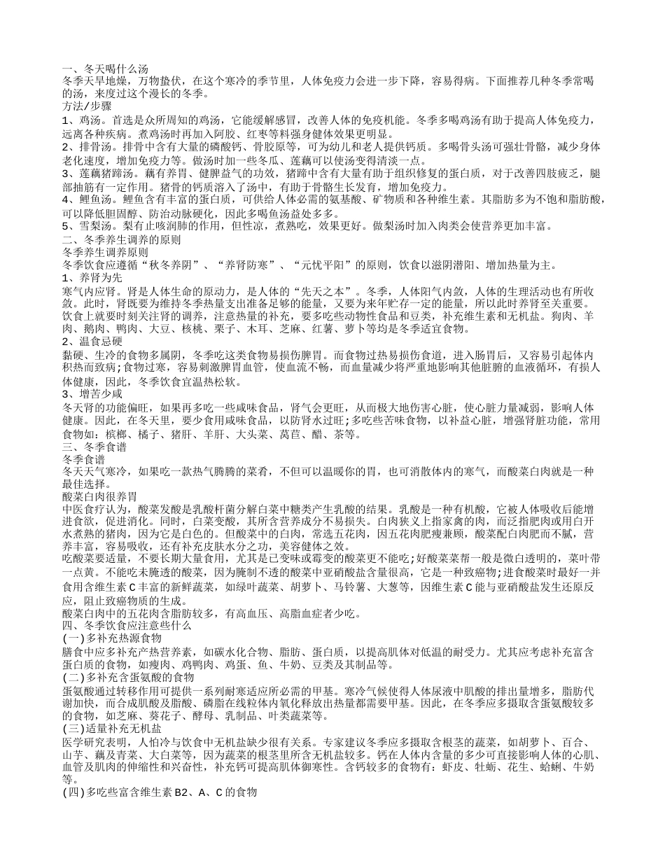 冬天喝什么汤,冬季养生调养的原则.txt_第1页