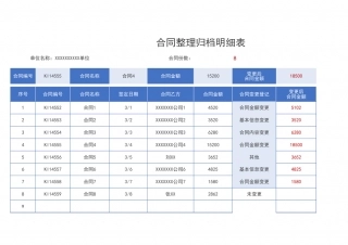 69合同整理归档明细表.xlsx
