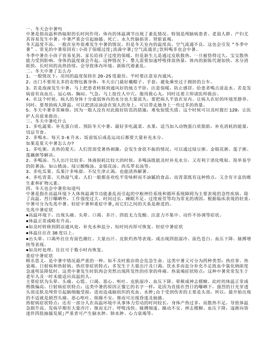 冬天会不会中暑 冬天中暑了怎么办.txt_第1页