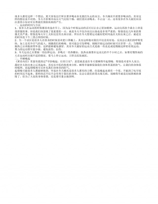 冬天疾病预防知识 早睡晚起身体好.txt