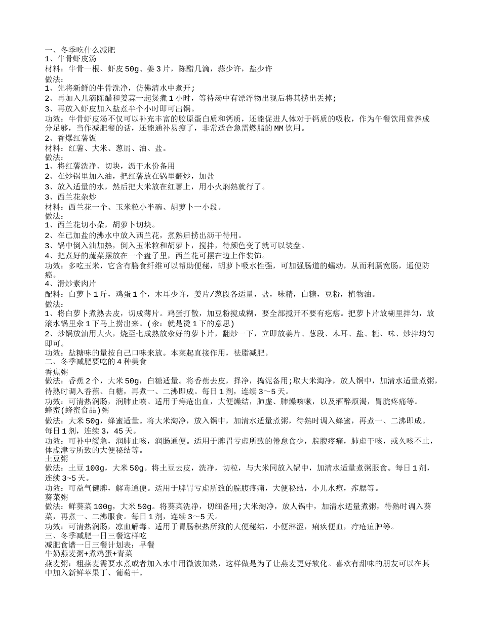 冬天几种食物帮你轻松减肥 冬天吃什么减肥最有效.txt_第1页