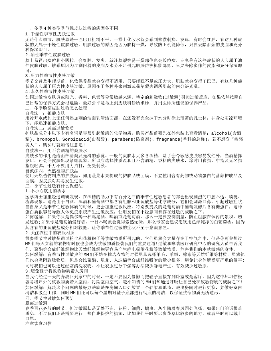 冬天季节性皮肤过敏的原因 冬天季节性皮肤过敏怎么办.txt_第1页