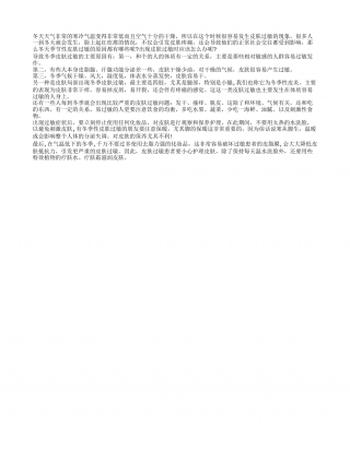 冬天季节性皮肤过敏的原因 应该怎么办.txt