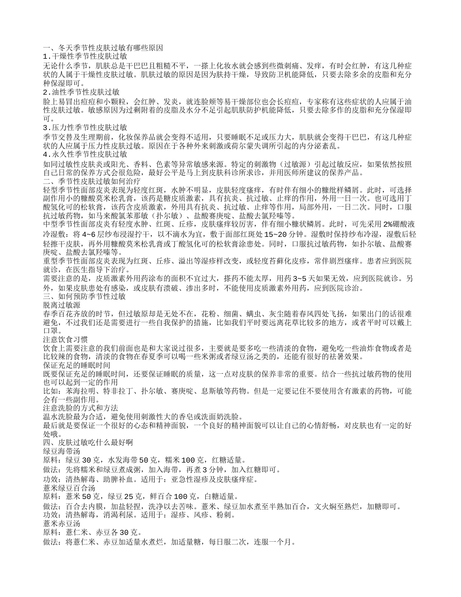 冬天季节性皮肤过敏的原因有哪些 季节性过敏如何预防.txt_第1页