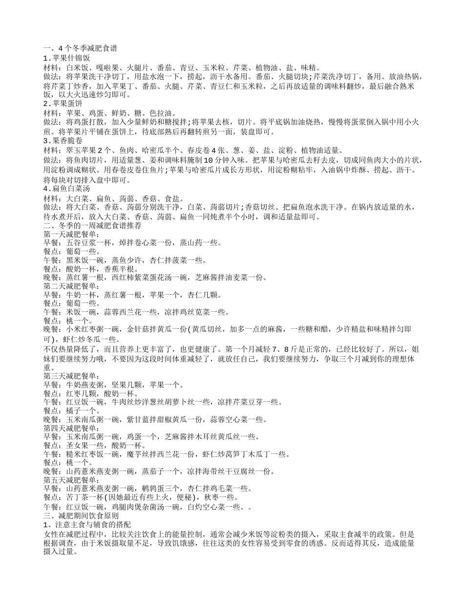 冬天减肥吃什么 冬天减肥几款食谱.txt_第1页