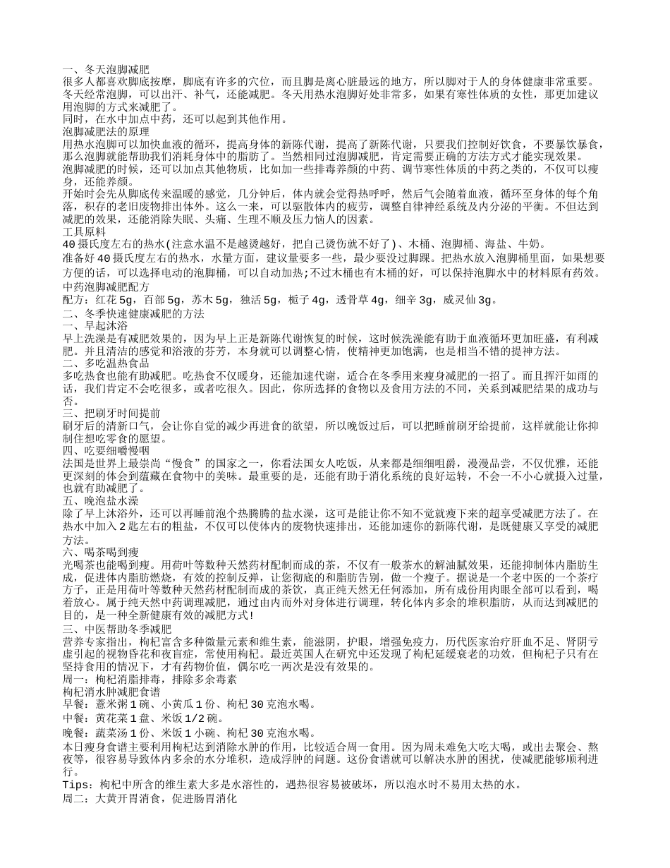 冬天减肥的有妙招 简单几招让你这个冬天瘦下来.txt_第1页