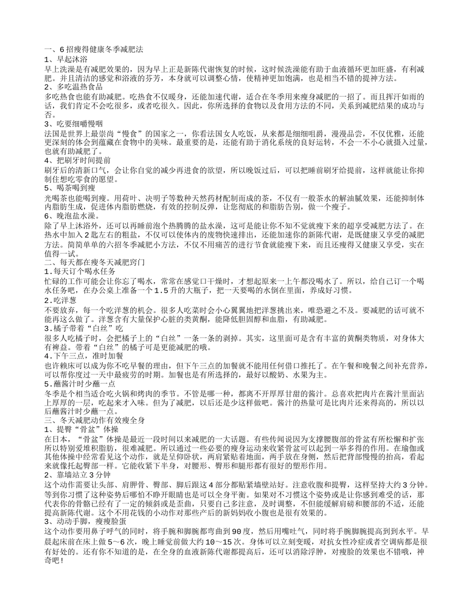 冬天减肥动作有效瘦全身 6招瘦得健康冬季减肥法.txt_第1页