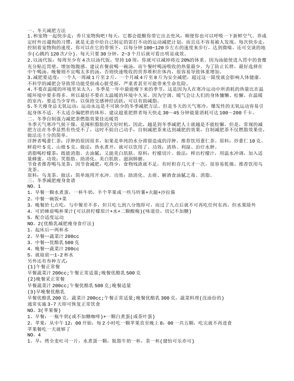 冬天减肥方法,冬季自制强力减肥茶燃脂效果佳还暖胃.txt_第1页