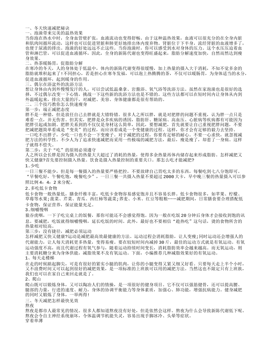 冬天减肥最快的方法 冬天怎样减肥最快见效.txt_第1页