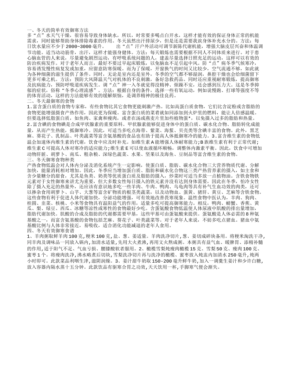 冬天简单有效御寒方法这四种最靠谱.txt_第1页