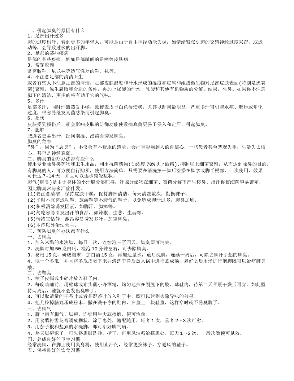 冬天脚臭怎么办 引起脚臭的原因及治疗方法.txt_第1页