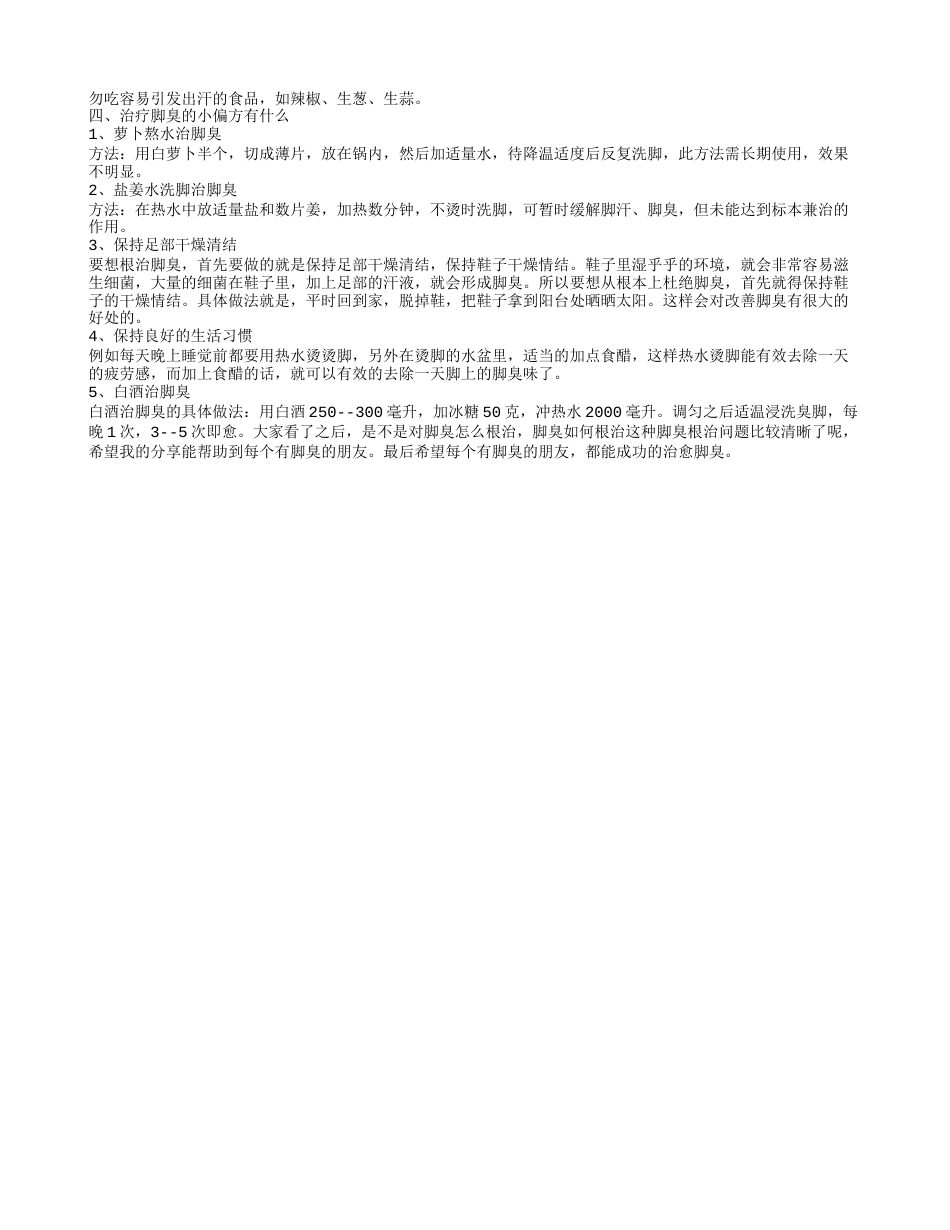 冬天脚臭怎么办 引起脚臭的原因及治疗方法.txt_第2页