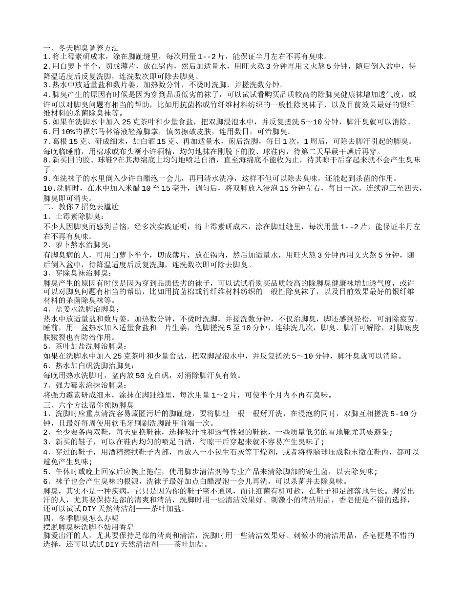 冬天脚臭怎么办，冬天脚臭调养方法，教你7招免去尴尬，六个方法帮你.txt_第1页