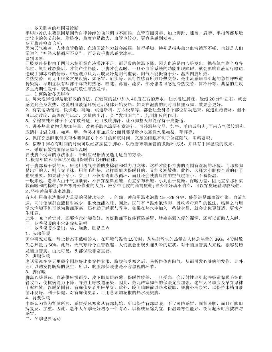 冬天脚冷的病因及措施 冬季保暖小贴士.txt_第1页