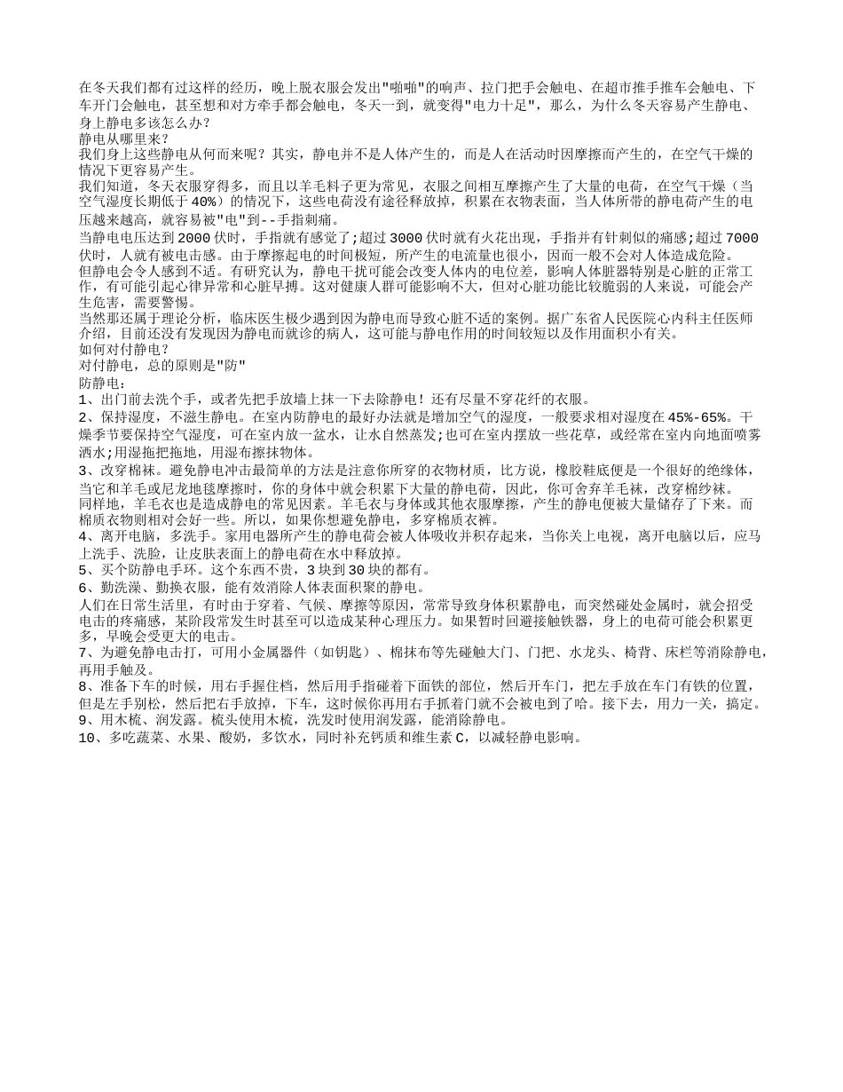 冬天静电多怎么办教你防治静电.txt_第1页