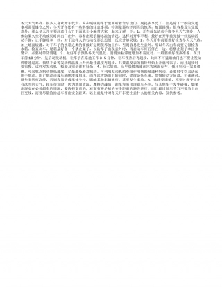冬天开车要注意什么.txt