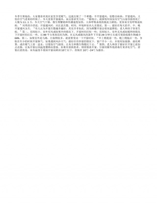 冬天开窗通风有讲究隆冬.txt