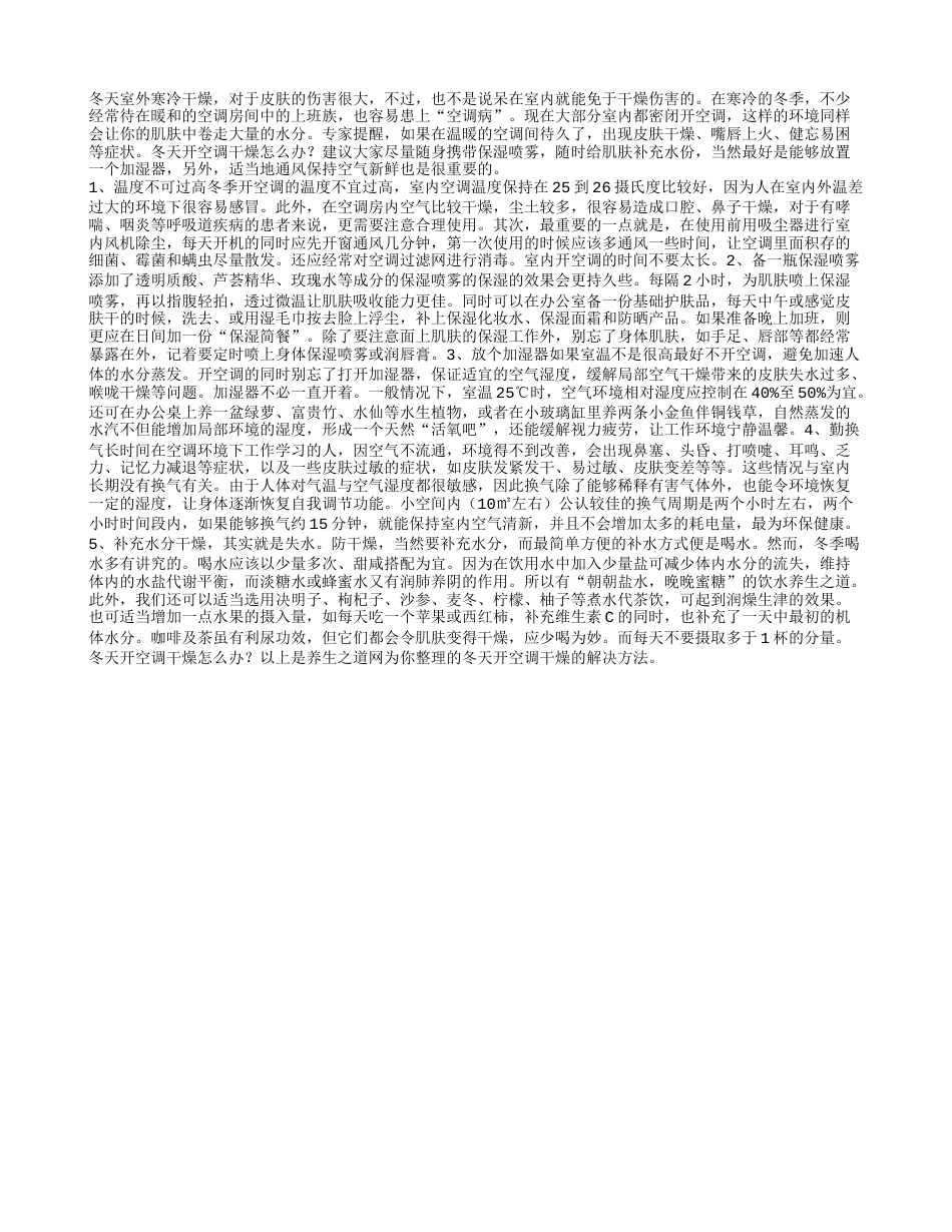 冬天开空调干燥怎么办.txt_第1页