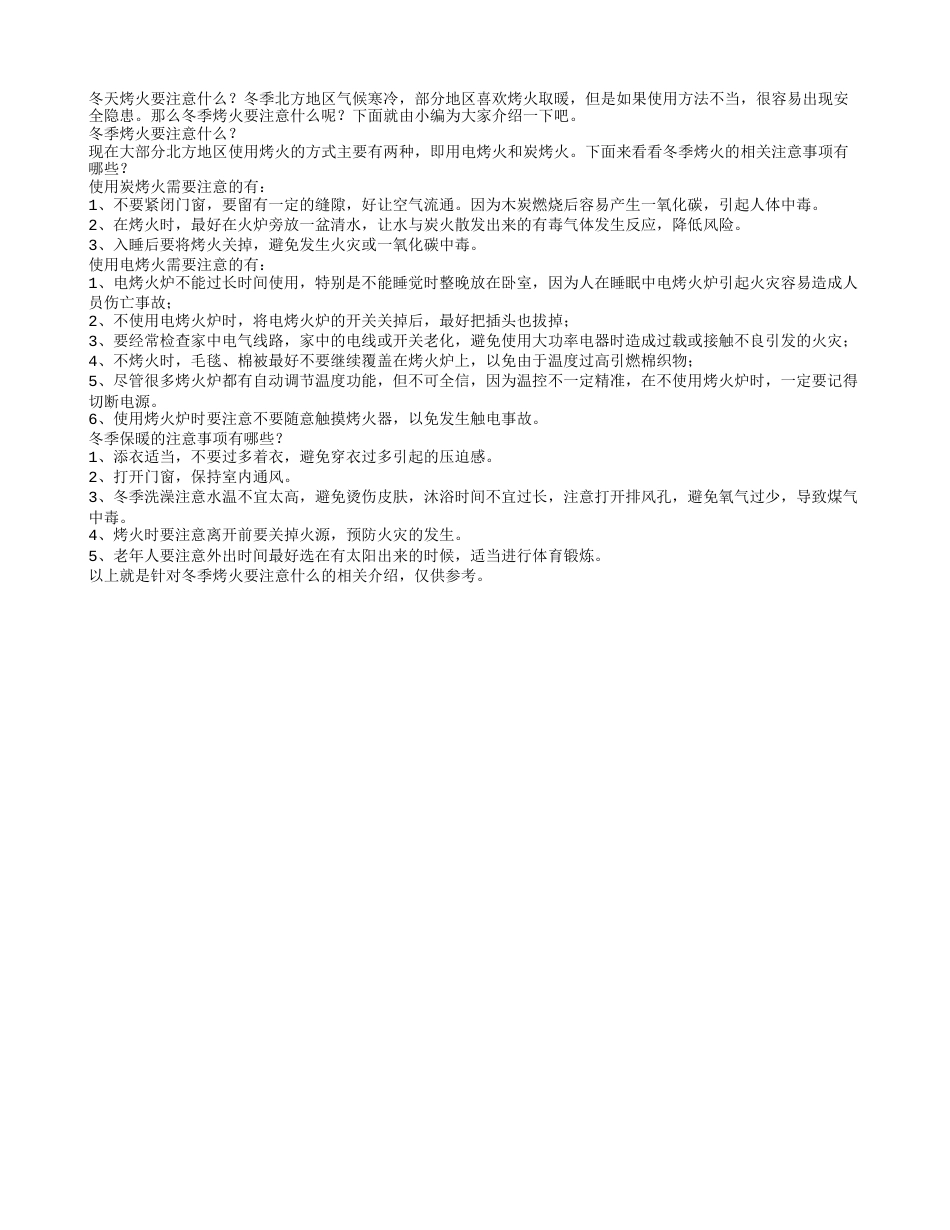 冬天烤火要注意什么冬季保暖的注意事项.txt_第1页