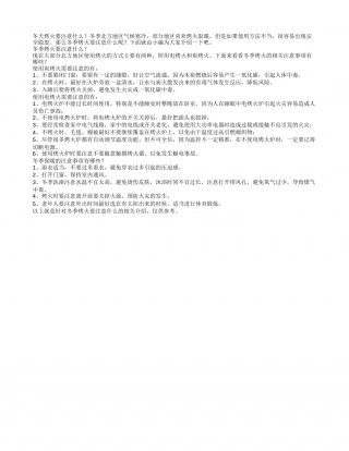 冬天烤火要注意什么冬季保暖的注意事项.txt
