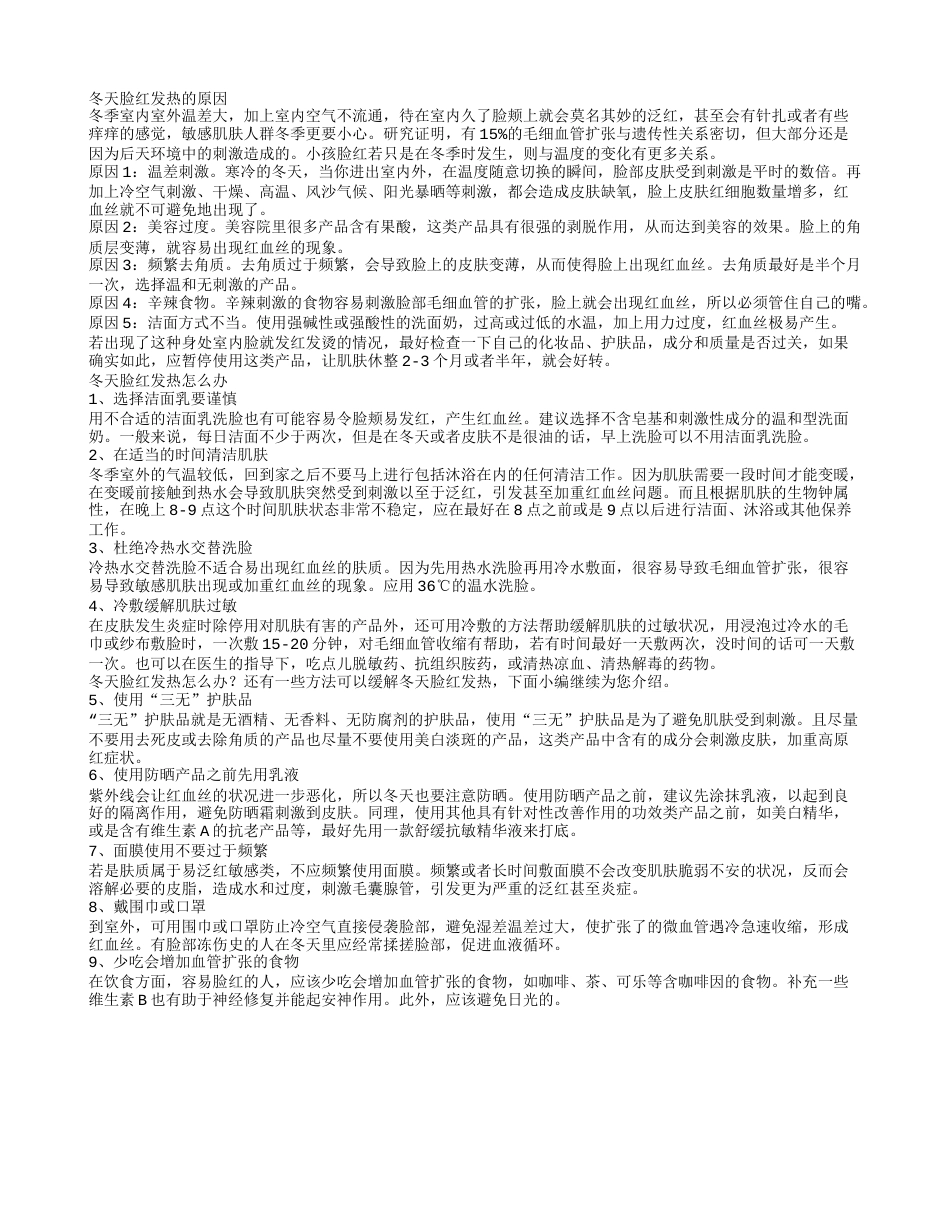 冬天脸红发热怎么办教你摆脱大红脸.txt_第1页