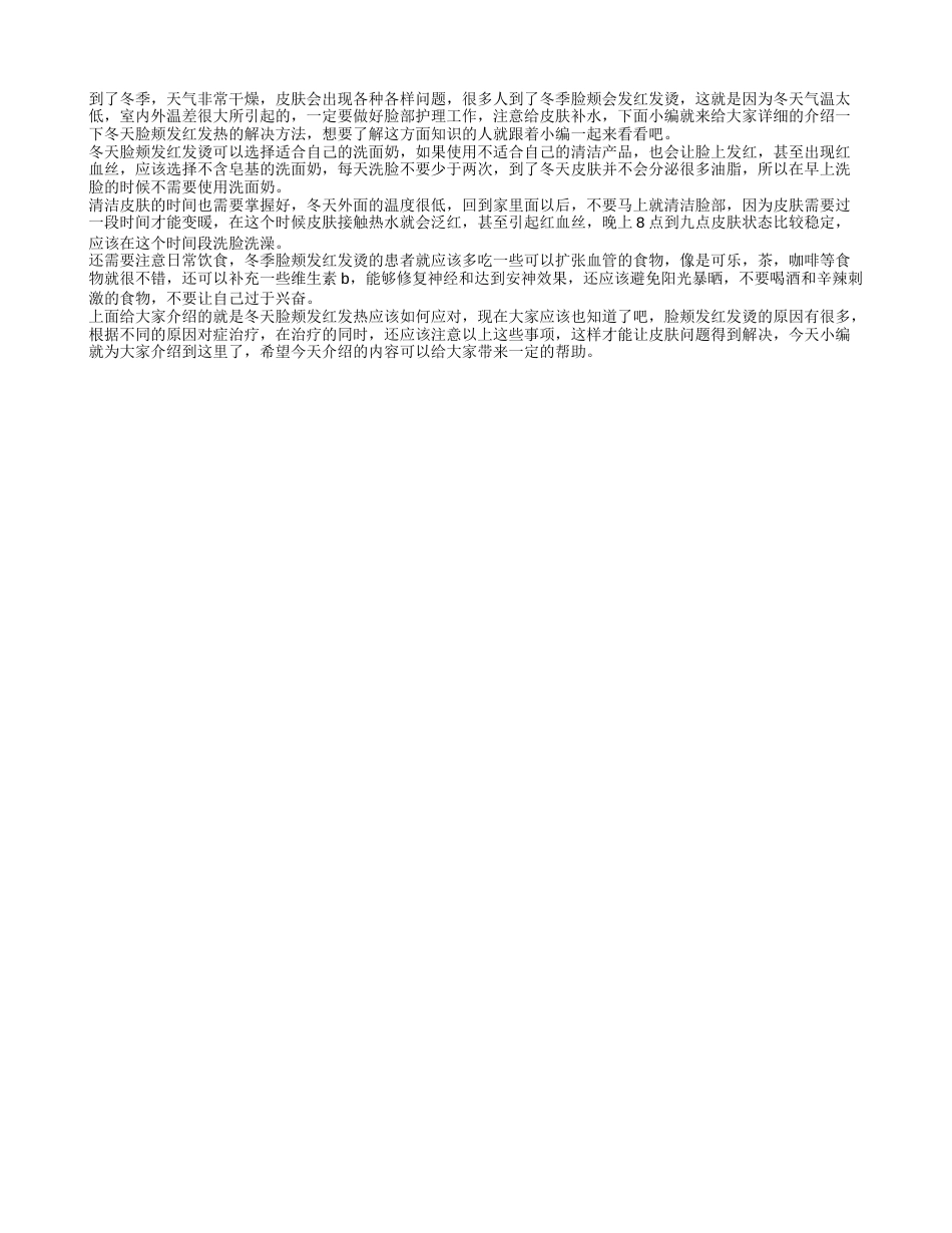 冬天脸颊发红发热怎么办 改善脸颊发红的方法.txt_第1页