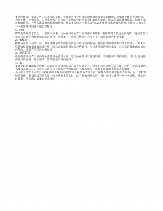 冬天脸太干怎么办 教你补水小妙方.txt