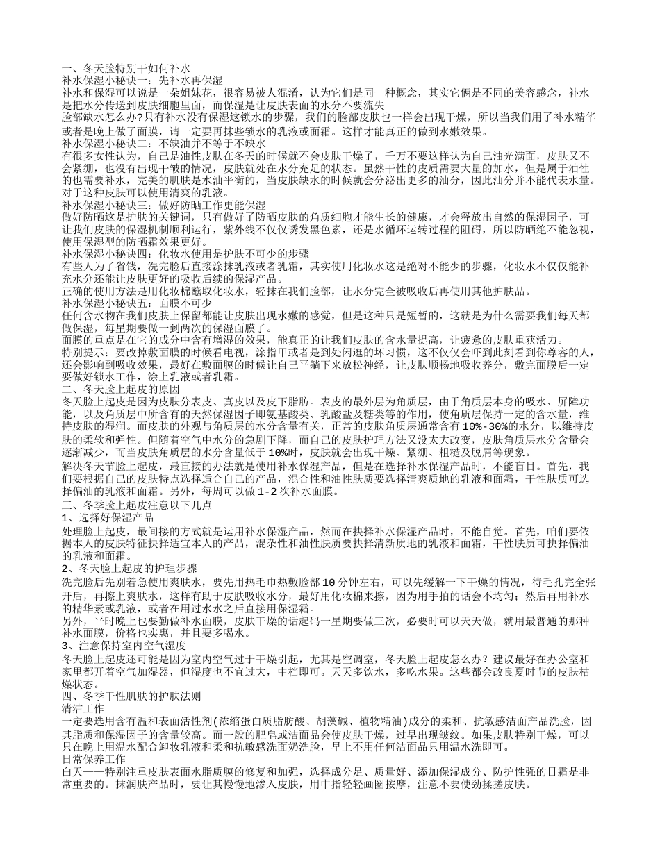 冬天脸特别干怎么办 为什么冬天脸上起皮.txt_第1页