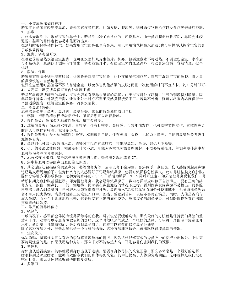 冬天流鼻涕怎么办 流鼻涕的偏方大全.txt_第1页