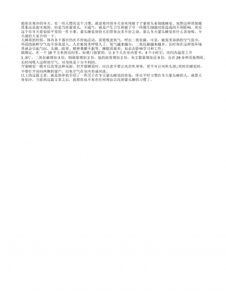 冬天蒙头睡觉你不为人知的危害隆冬.txt