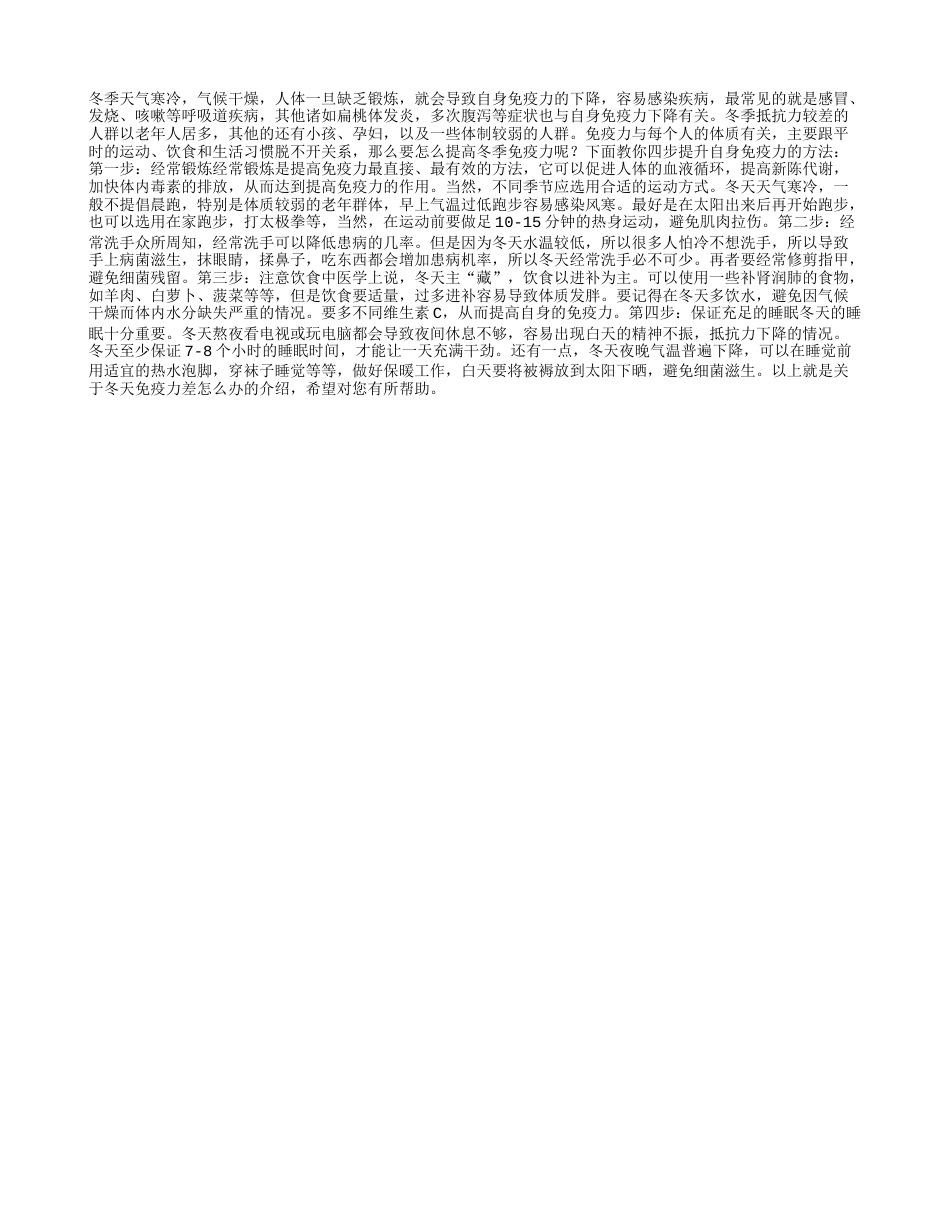 冬天免疫力差怎么办四招教你提高免疫力.txt_第1页