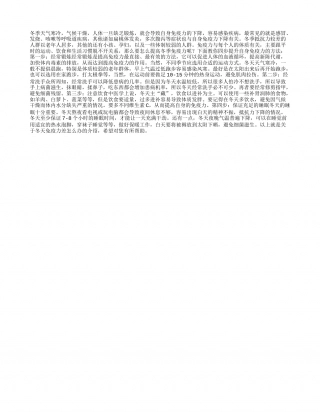 冬天免疫力差怎么办四招教你提高免疫力.txt