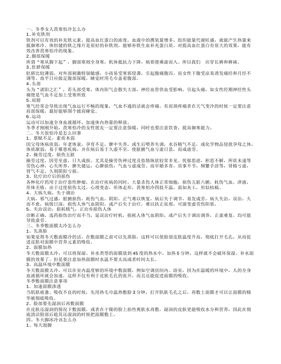 冬天怕冷怎么办 冬天很怕冷的原因.txt_第1页