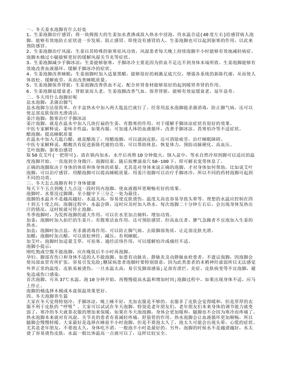 冬天泡脚,冬天姜水泡脚有什么好处.txt_第1页