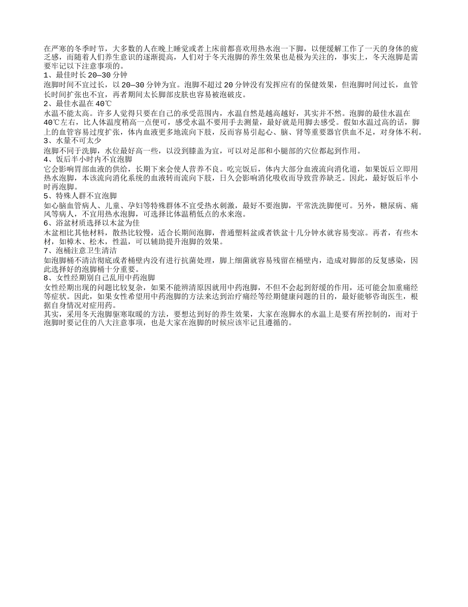 冬天泡脚要注意控制水温牢记八大注意事项.txt_第1页