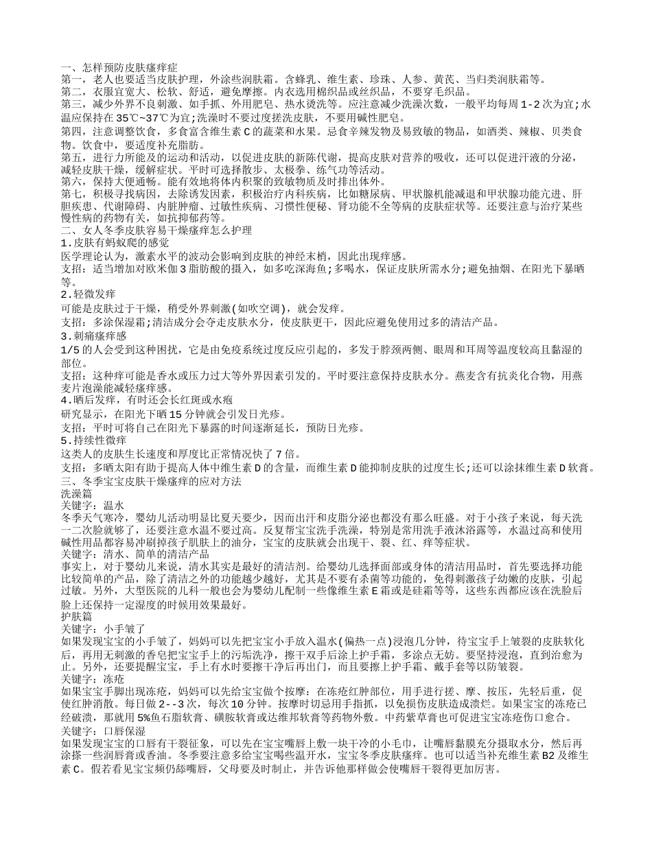 冬天皮肤干燥瘙痒怎么办 冬季皮肤瘙痒几招缓解.txt_第1页