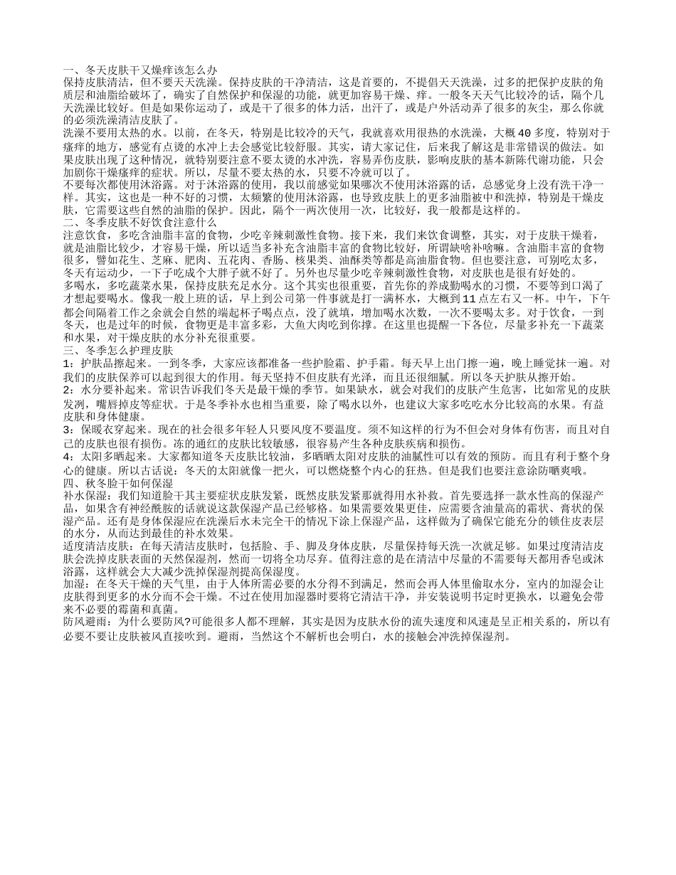 冬天皮肤干燥痒怎么办 如何冬季护肤.txt_第1页